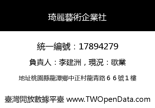 琦麗藝術企業社