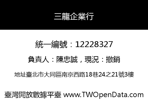 三龍企業行
