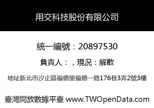 用交科技股份有限公司