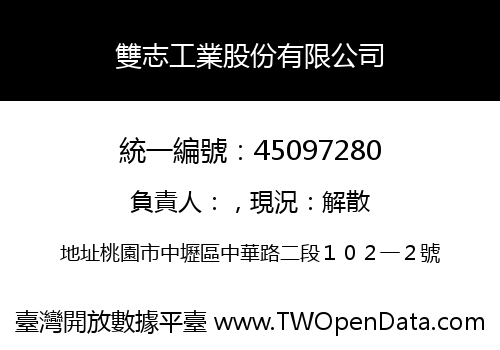雙志工業股份有限公司