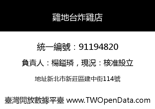 雞地台炸雞店