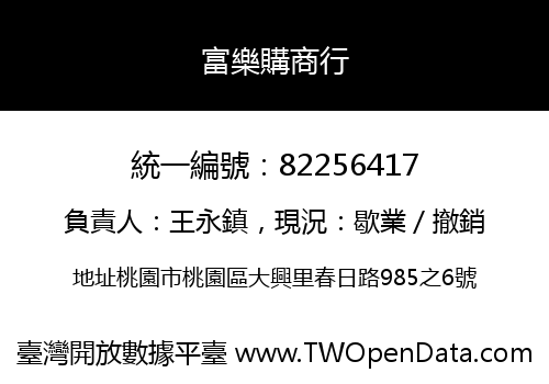 富樂購商行