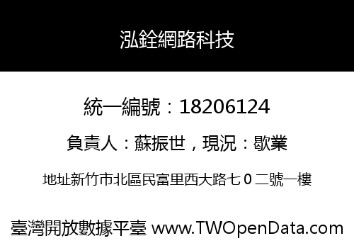 泓銓網路科技