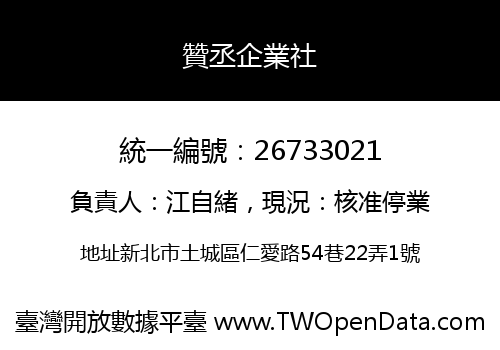 贊丞企業社