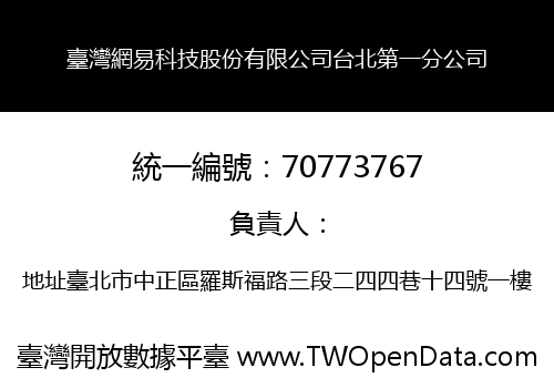 臺灣網易科技股份有限公司台北第一分公司