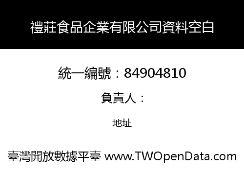 禮莊食品企業有限公司資料空白