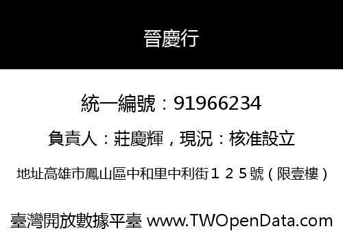 晉慶行