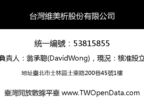 台灣維美析股份有限公司