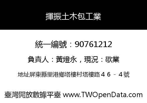 揮振土木包工業