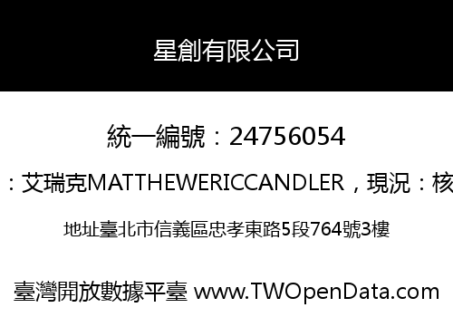 星創有限公司