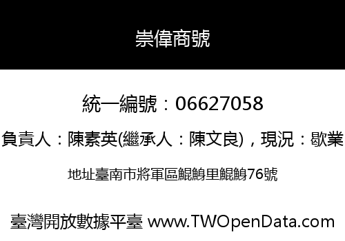崇偉商號