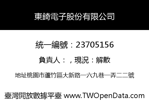 東錡電子股份有限公司