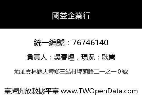國益企業行