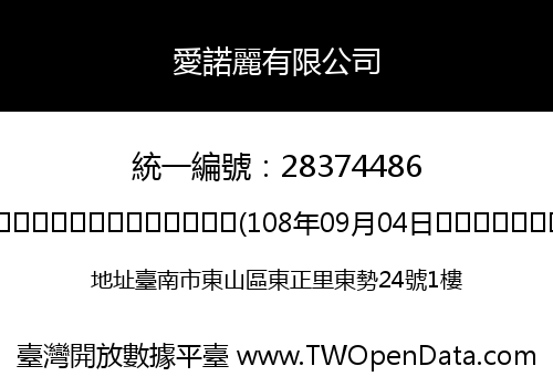 愛諾麗有限公司