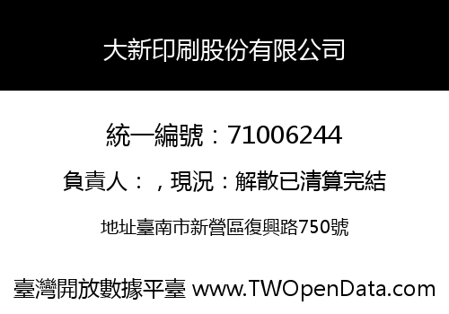 大新印刷股份有限公司