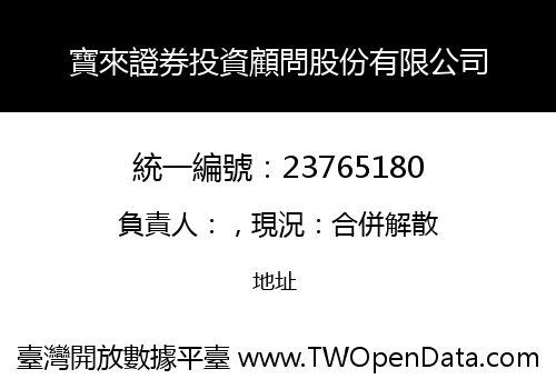 寶來證券投資顧問股份有限公司