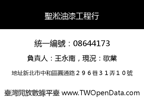 聖淞油漆工程行