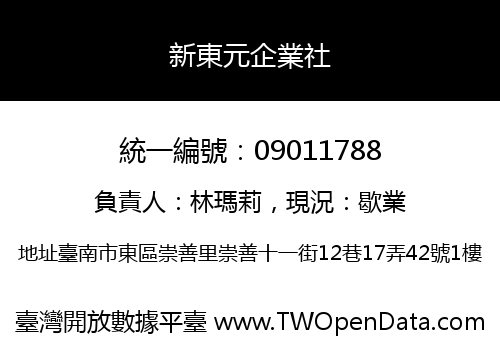 新東元企業社