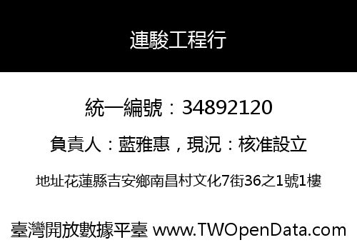 連駿工程行