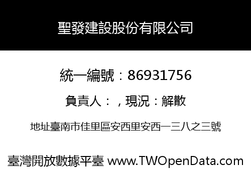 聖發建設股份有限公司
