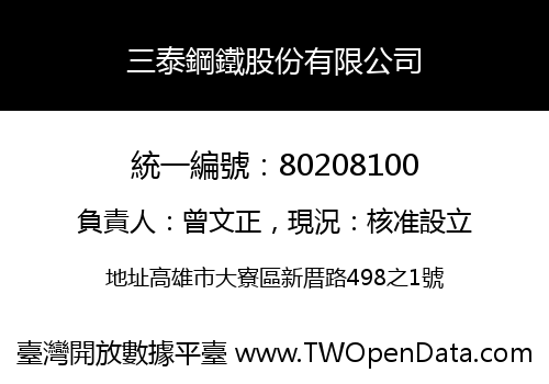 三泰鋼鐵股份有限公司