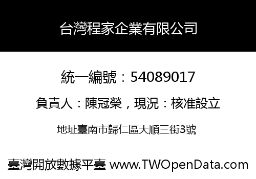 台灣程家企業有限公司