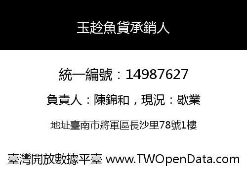 玉赺魚貨承銷人