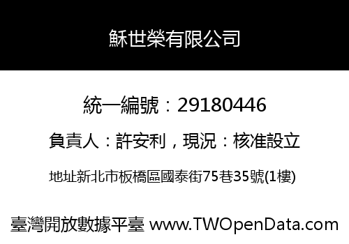 穌世榮有限公司