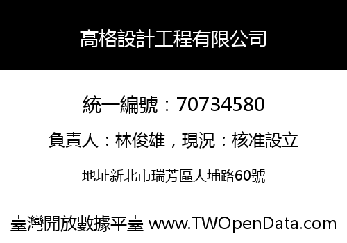 高格設計工程有限公司