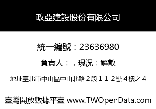 政亞建設股份有限公司
