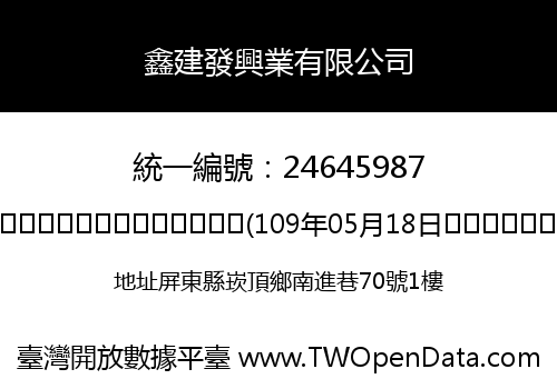 鑫建發興業有限公司