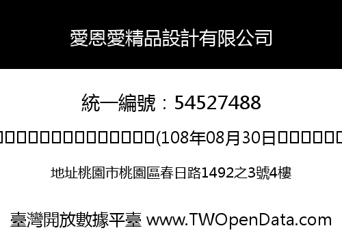 愛恩愛精品設計有限公司