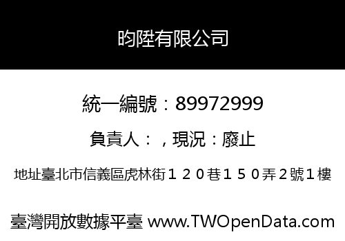 昀陞有限公司