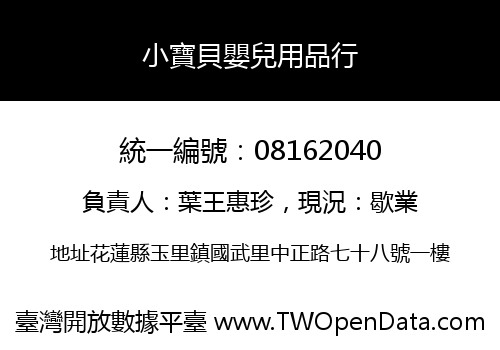 小寶貝嬰兒用品行