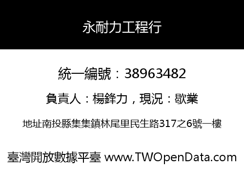 永耐力工程行
