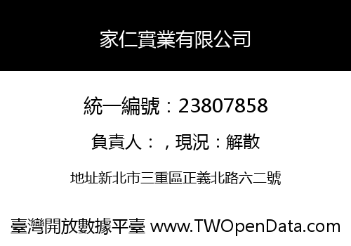 家仁實業有限公司