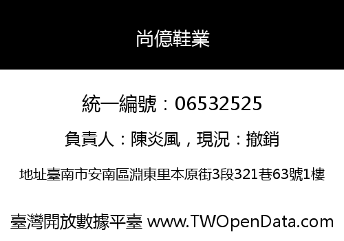 尚億鞋業