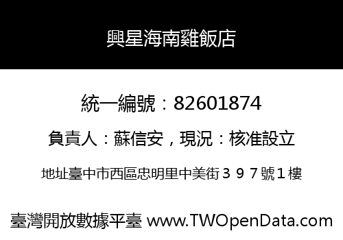 興星海南雞飯店