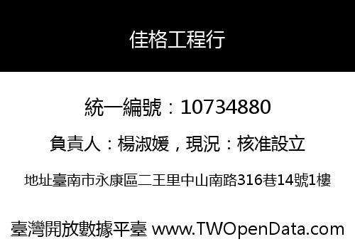 佳格工程行