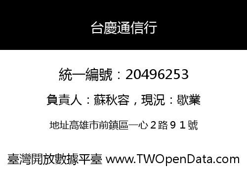 台慶通信行