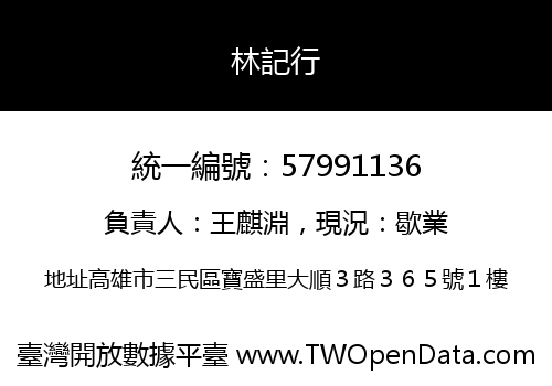 林記行