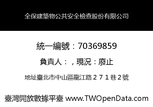 全保建築物公共安全檢查股份有限公司