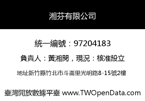 湘芬有限公司