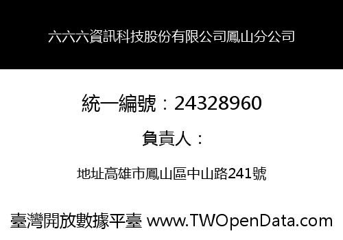 六六六資訊科技股份有限公司鳳山分公司
