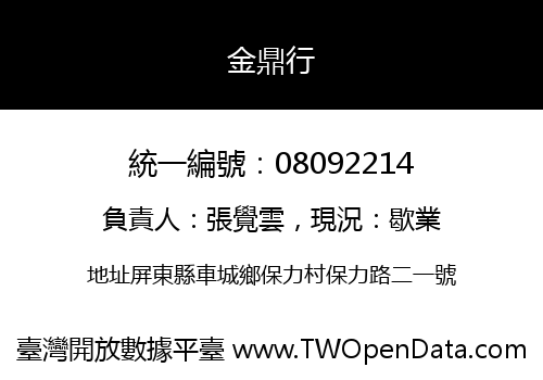 金鼎行