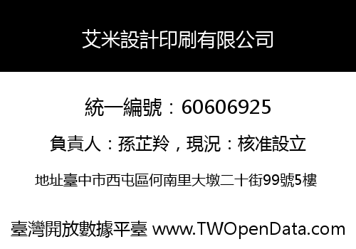 艾米設計印刷有限公司
