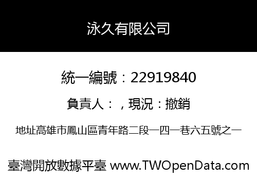泳久有限公司