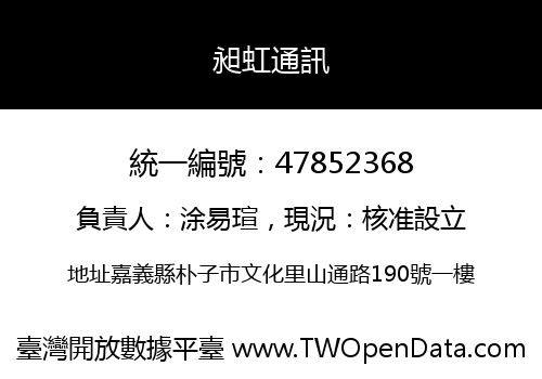 昶虹通訊