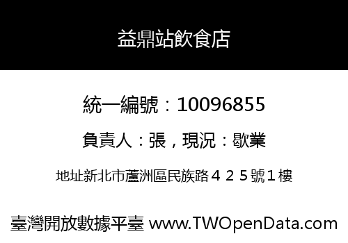 益鼎站飲食店