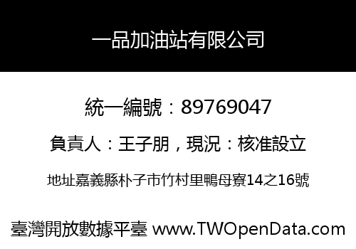 一品加油站有限公司